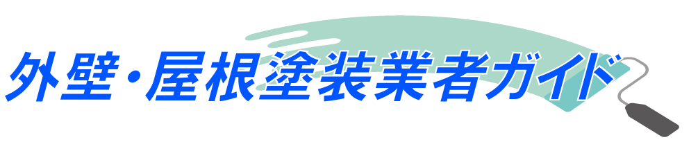 東京の外壁・屋根塗装業者の評判まとめ【評判・評価あり】